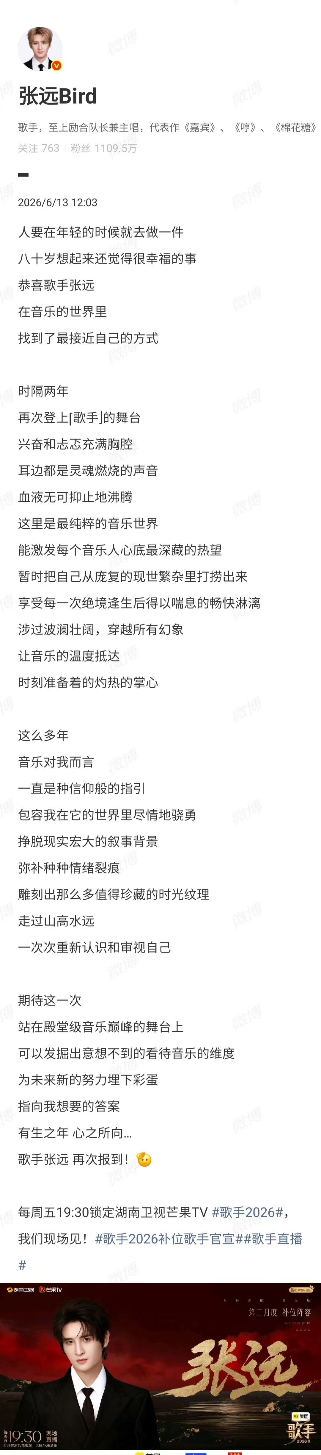 【张远回应时隔2年再登歌手】6月13日，发文：人要在年轻的时候就去做一件八十岁想