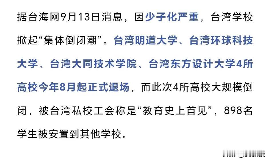 4所高校，倒闭！
不生孩子了，以后很多学校倒闭
是必然的
