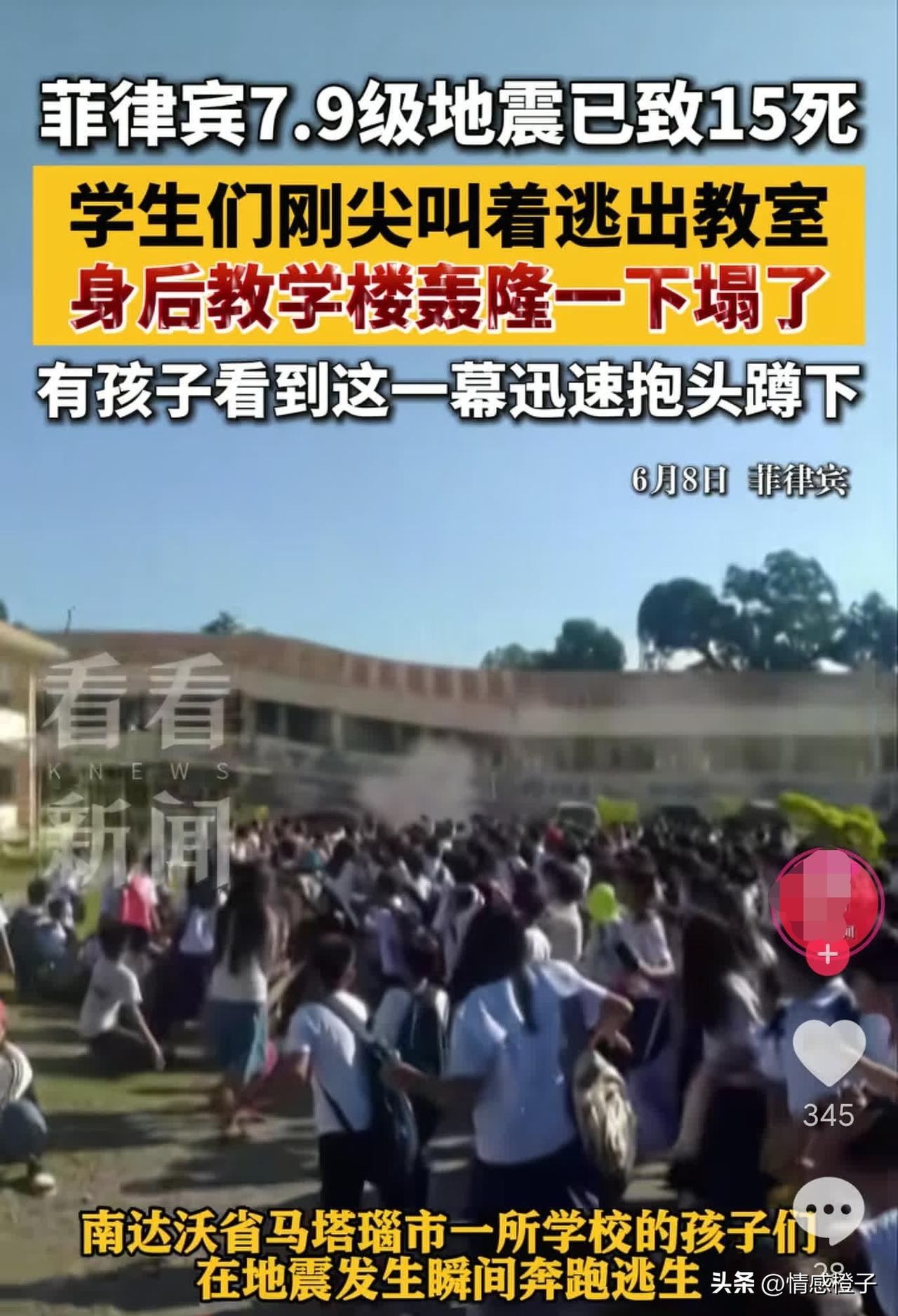 菲律宾发生了7.9级强震，6月8日上午7时37分，菲律宾南部地区发生地震。

看