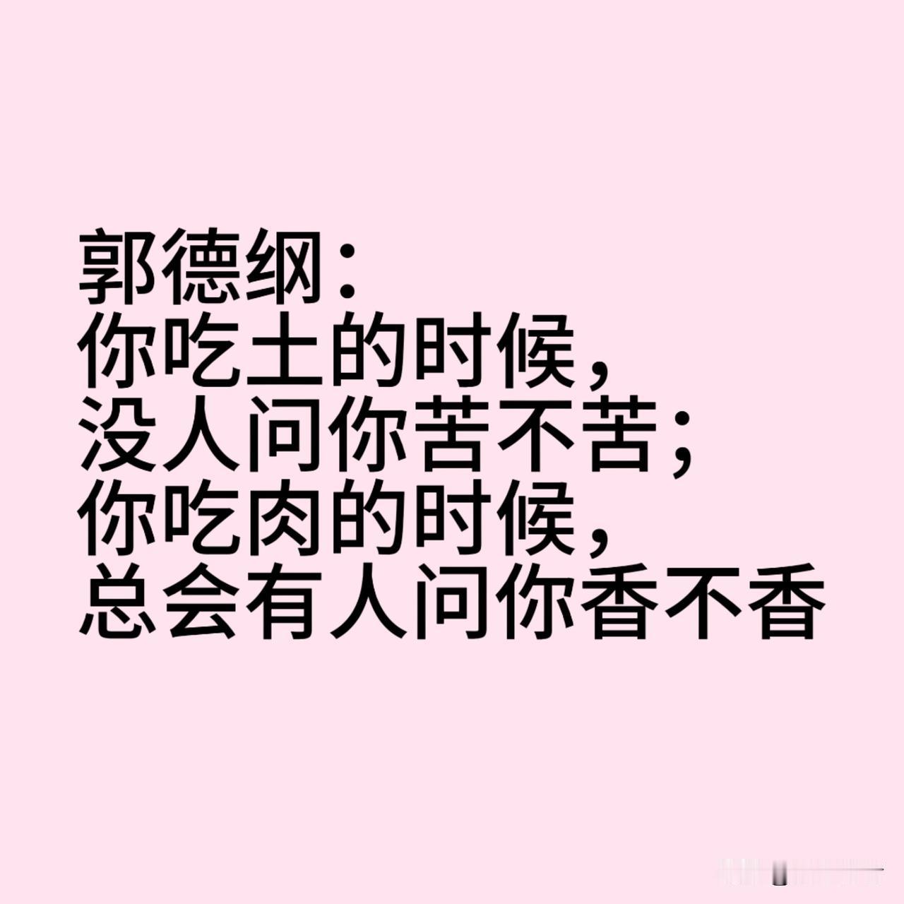 冤 如何看待郭德纲被指篡改红歌 别跟着起哄
郭德纲的见到的，遇到的……肯定比你我