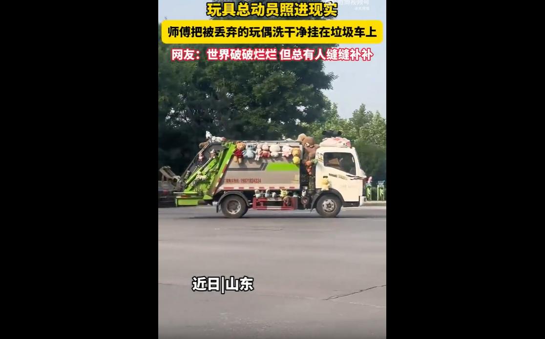 2026年5月，山东一名垃圾清运司机走红网络，他工作时捡走居民丢弃的完好毛绒玩偶