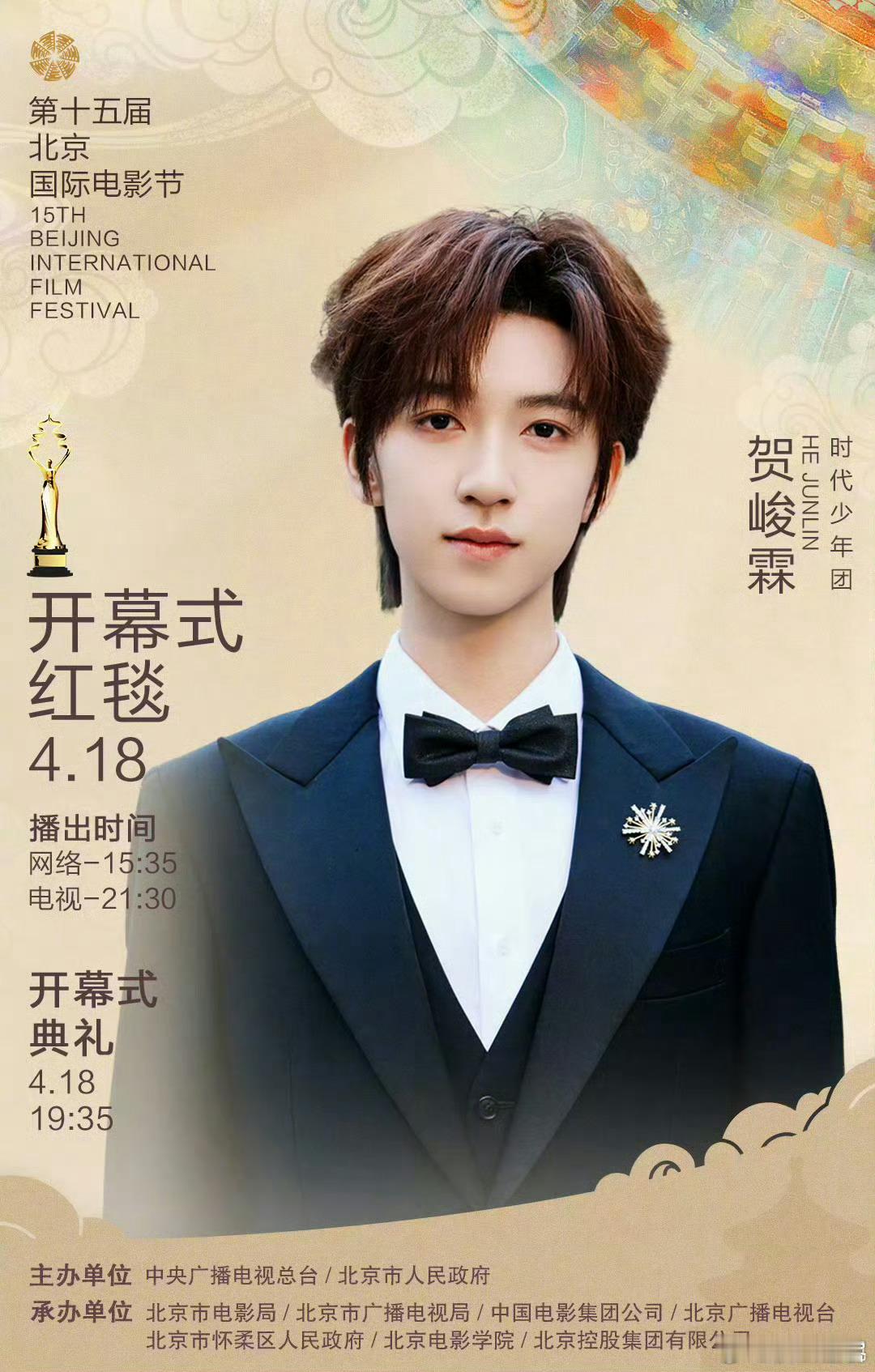 贺峻霖连续三年参加北影节好棒！养成系之光！ 