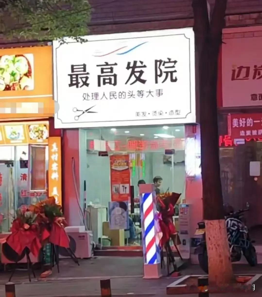 “料理群众头等大事”的“最高发院”已被撤匾，停业整顿、改名换号，择日重张。  