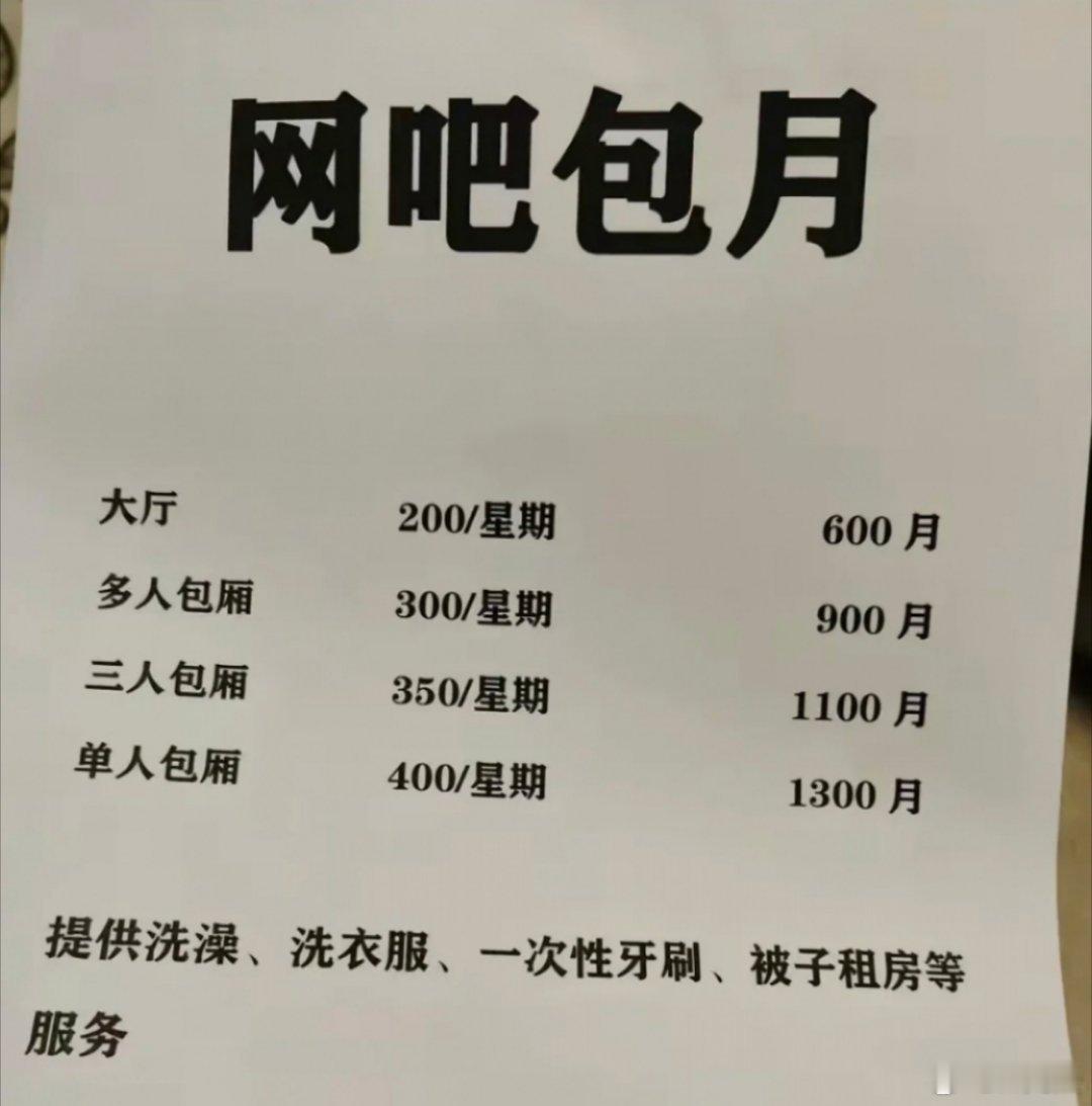 现在网吧都这么卷了吗？600包月，平均每天20，提供洗衣服、洗澡...服务，不用