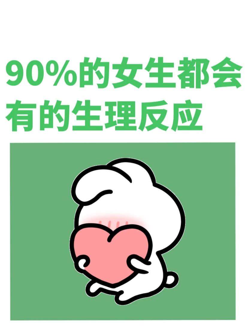 女性健康｜90%的女生都会有的“生理反应”