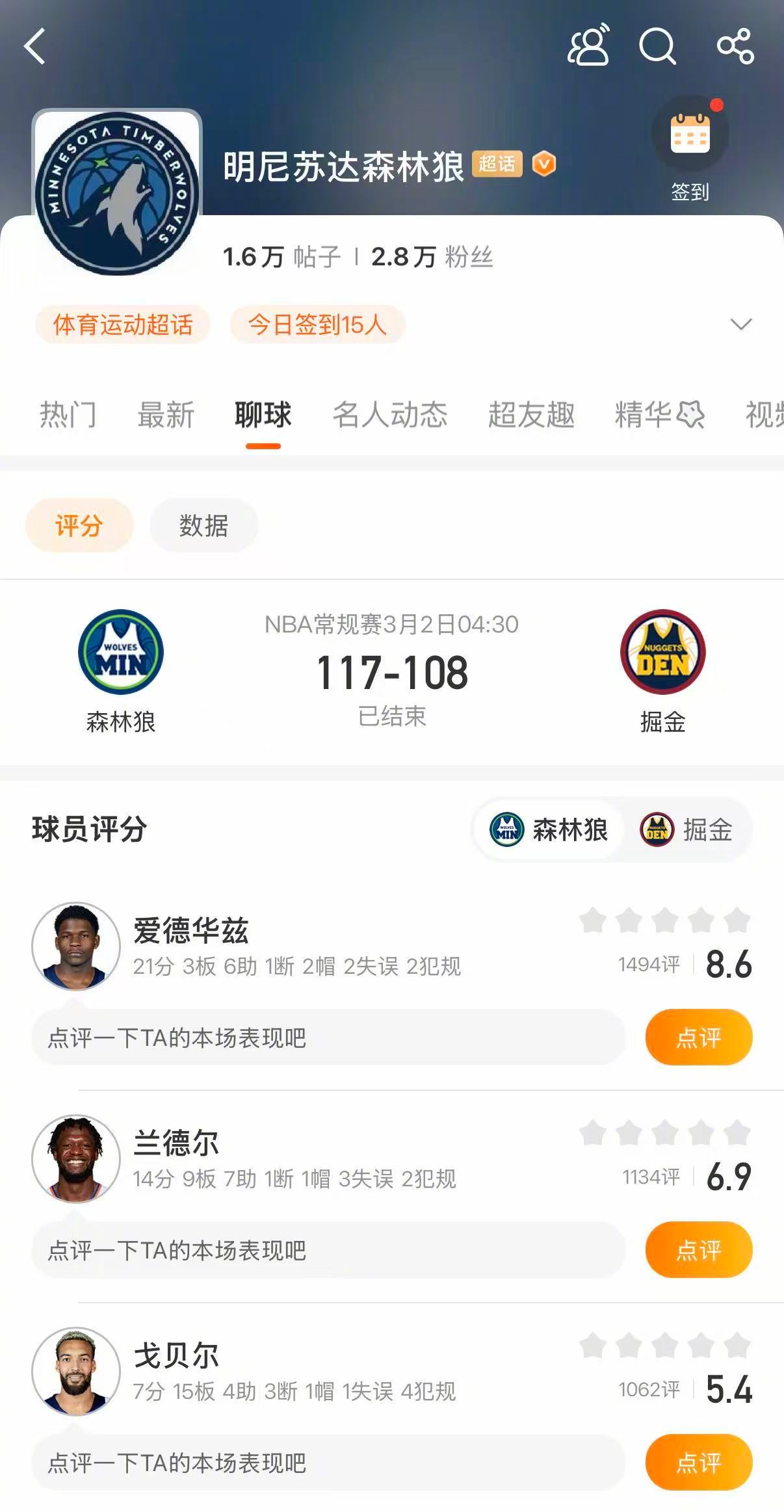 森林狼战胜掘金 森林狼117-108战胜掘金。爱德华兹21分3篮板6助攻，麦克丹