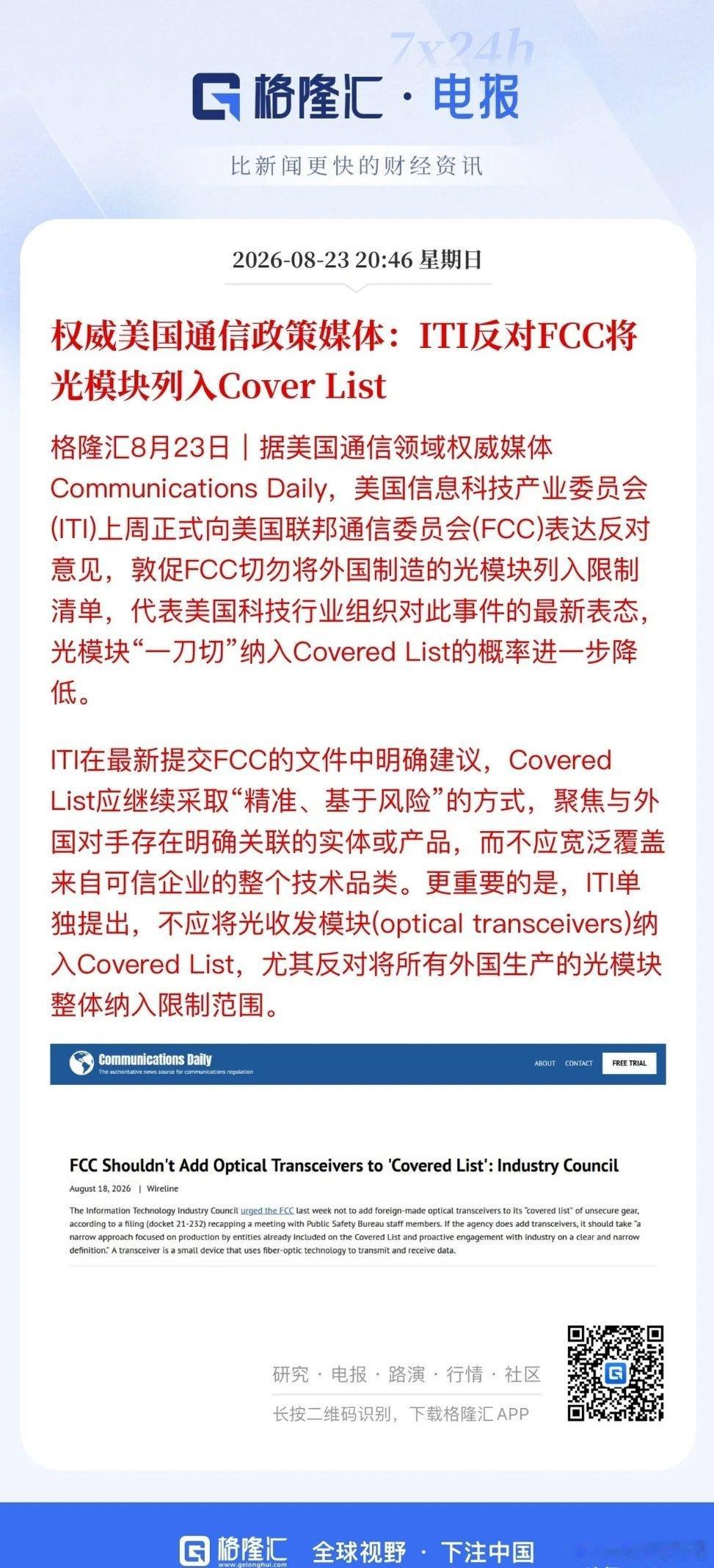 光模块利空迎来极限反转：权威美国通信政策媒体报道ITI（美国信息产业科技委员会）