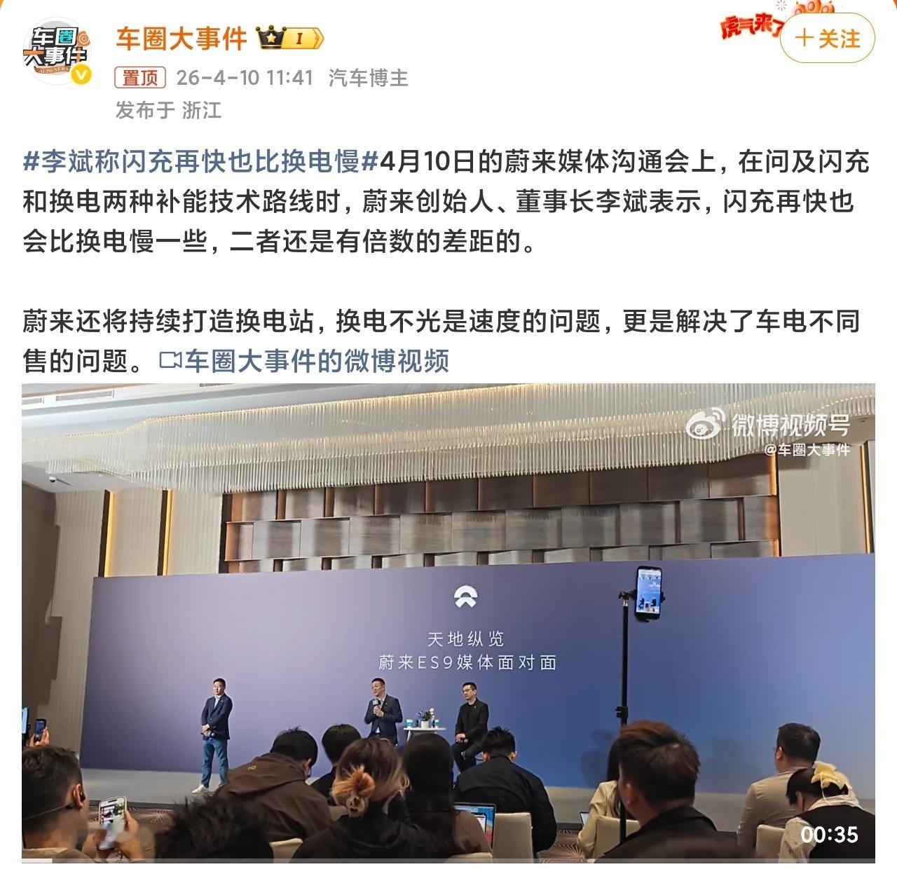 李斌称闪充再快也比换电慢片面了，换电一次换一辆，闪充可以充几台车，一个换电站的面