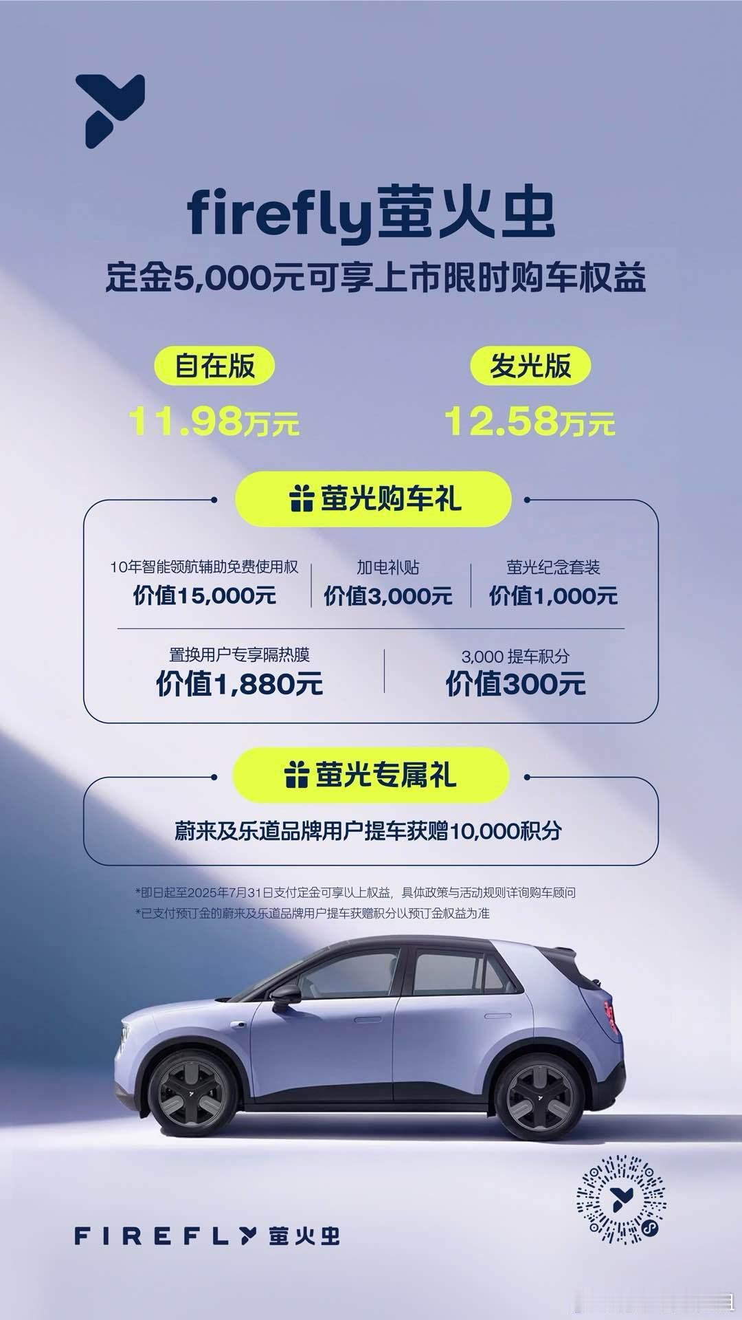 萤火虫价格公布啦！很美丽哦～自在版11.98万，发光版12.58万Baas以后肯