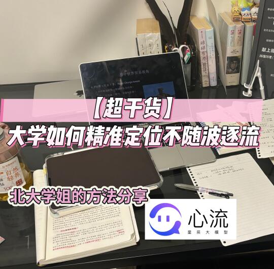 【超干货】大学如何精准定位不随波逐流