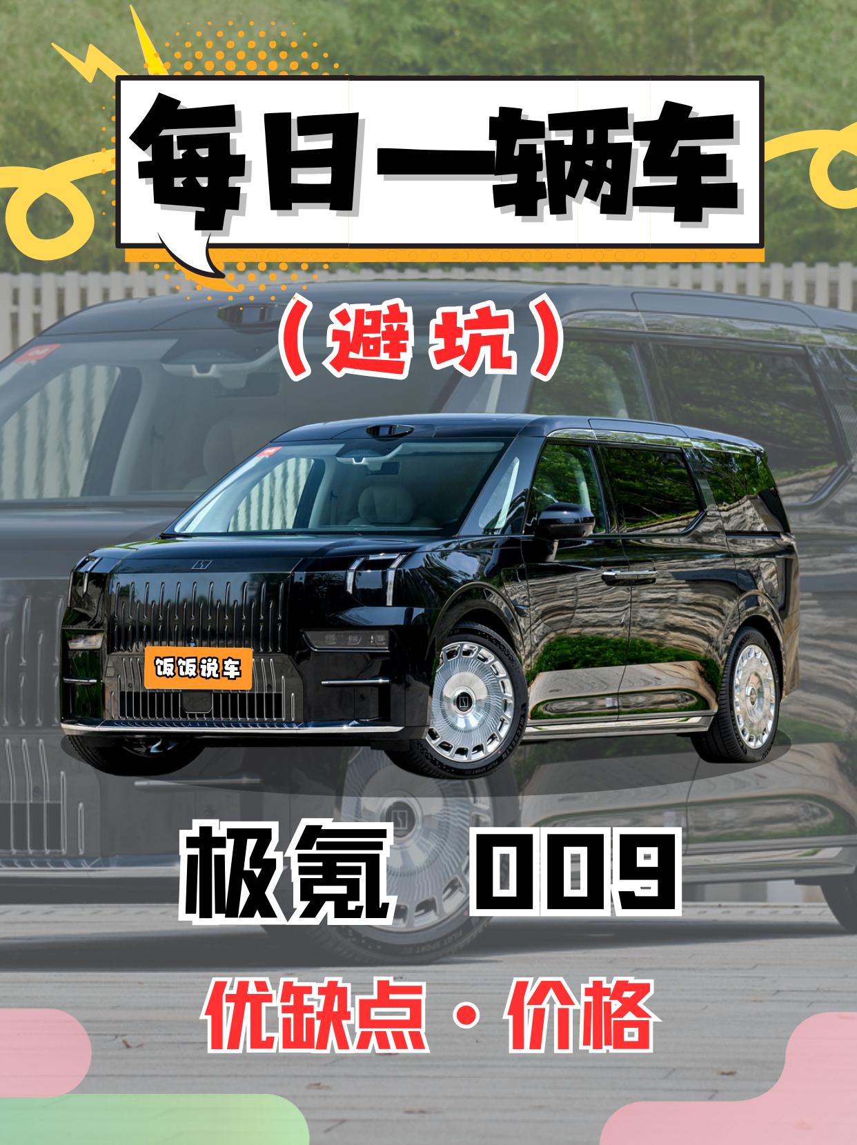 每日一辆车之《极氪009》看完你会选它吗。