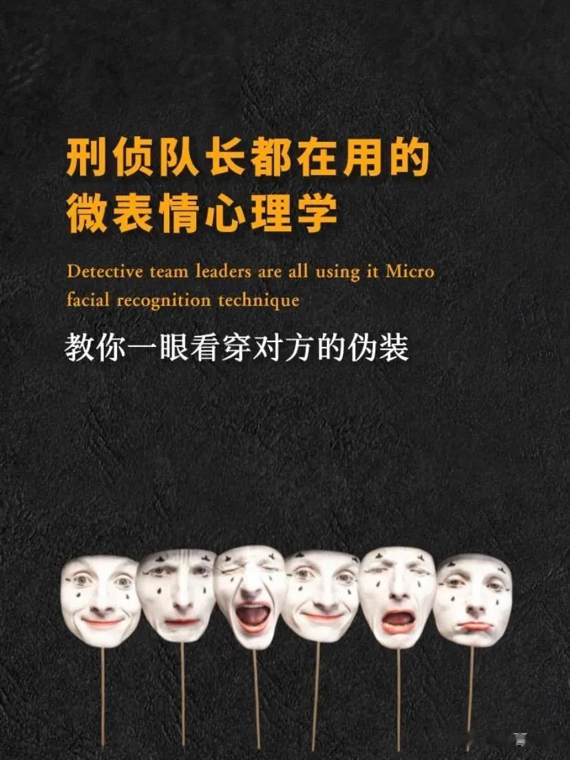 一位刑侦队长都在用的微表情心理学，教你一眼看穿对方的伪装！让你的阅人功力大增！所