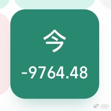 今年收官之战，—9764.48，没记错每年春节前好像都这样