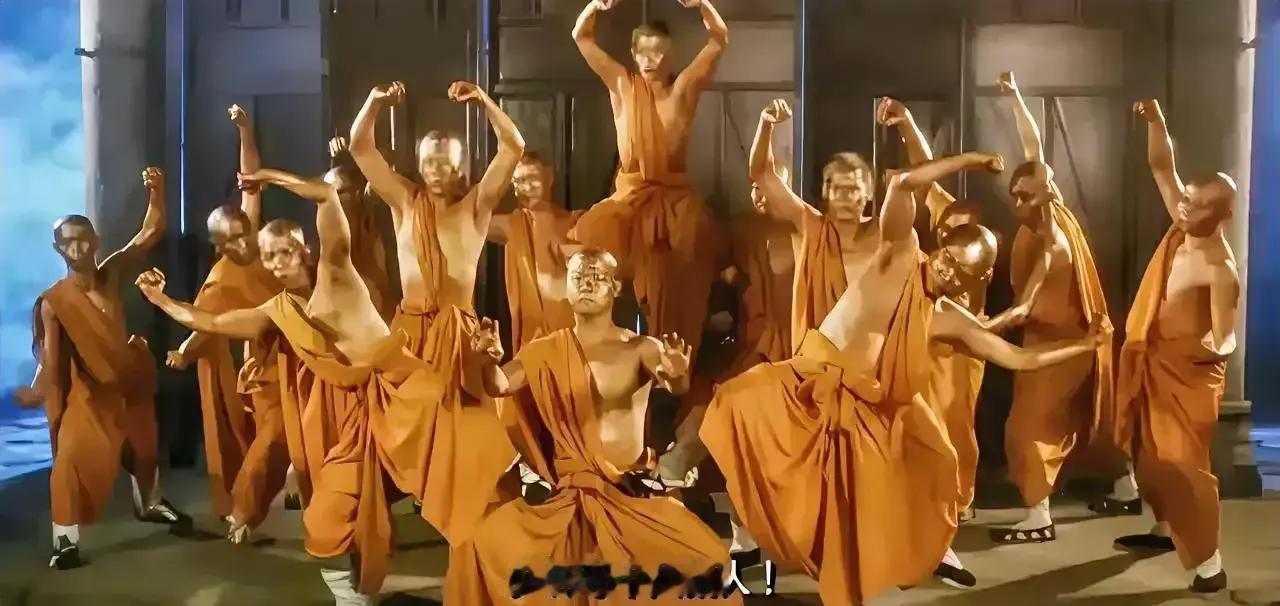 少林十八罗汉，小时候觉得非常神奇的一群人。
他们个个黄金皮肤，武功深不可测，能通