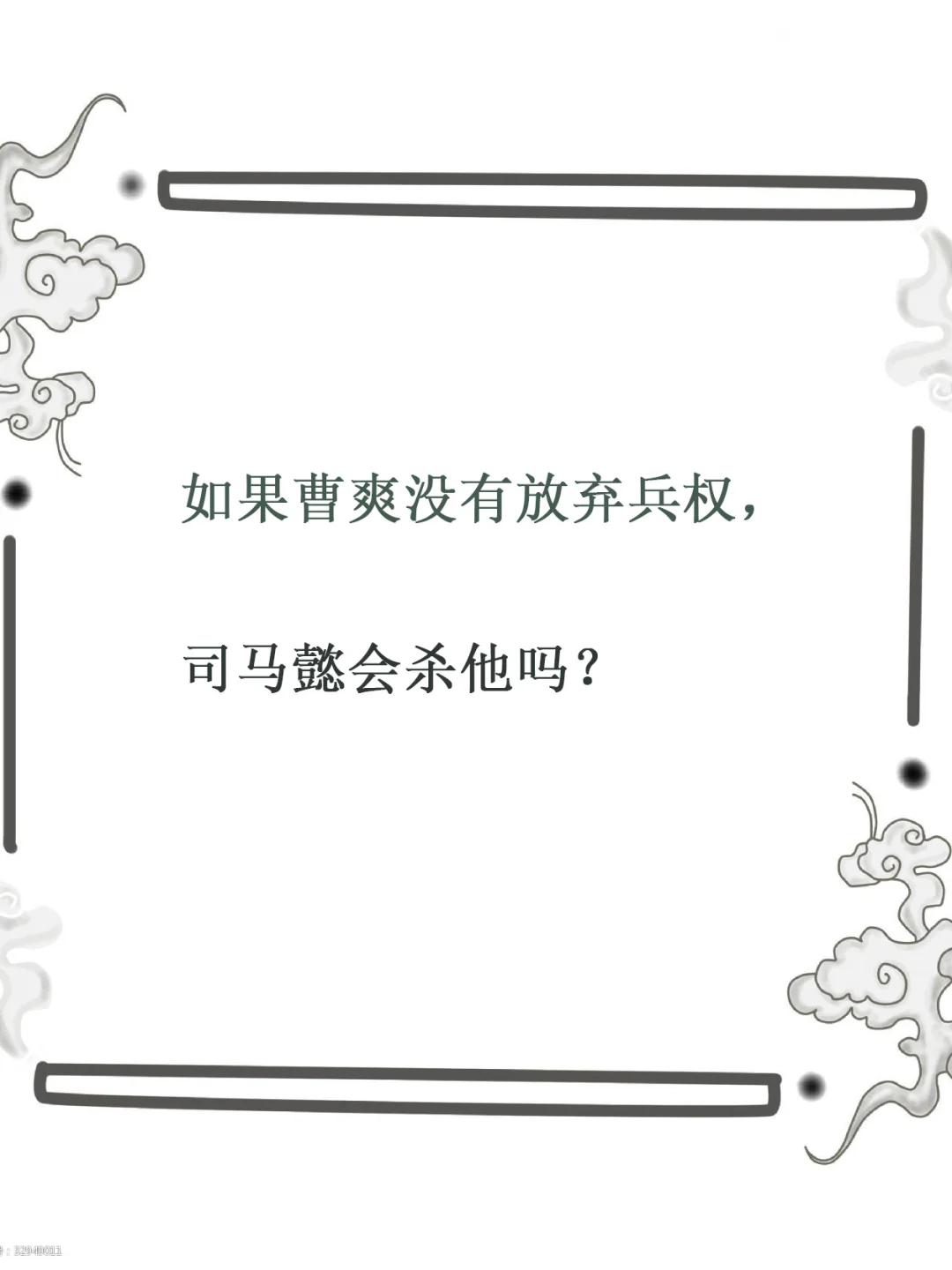 如果曹爽没有放弃兵权，司马懿会杀他吗？