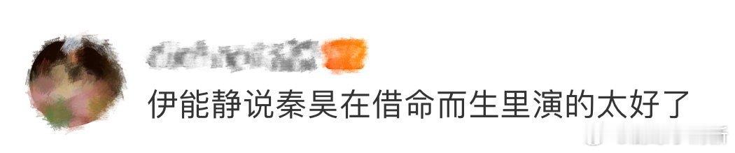 伊能静说秦昊借命而生演的太好了 伊能静化身“自来水”，为老公新剧疯狂吆喝！她眼中