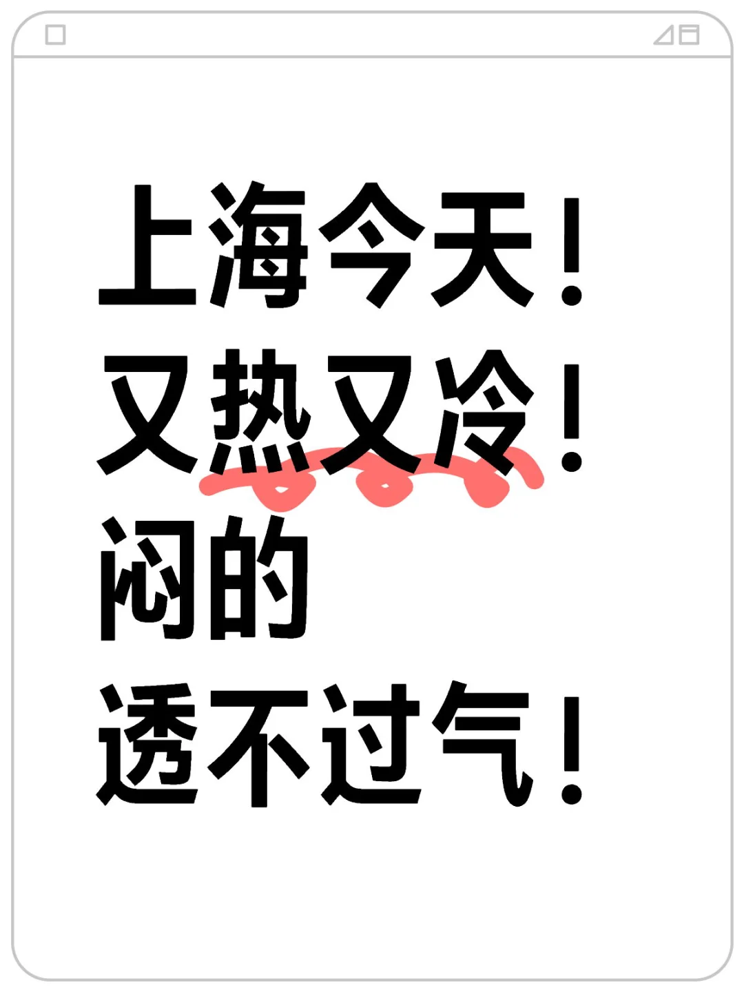 上海今天！ 又热又冷！ 闷的透不过气！