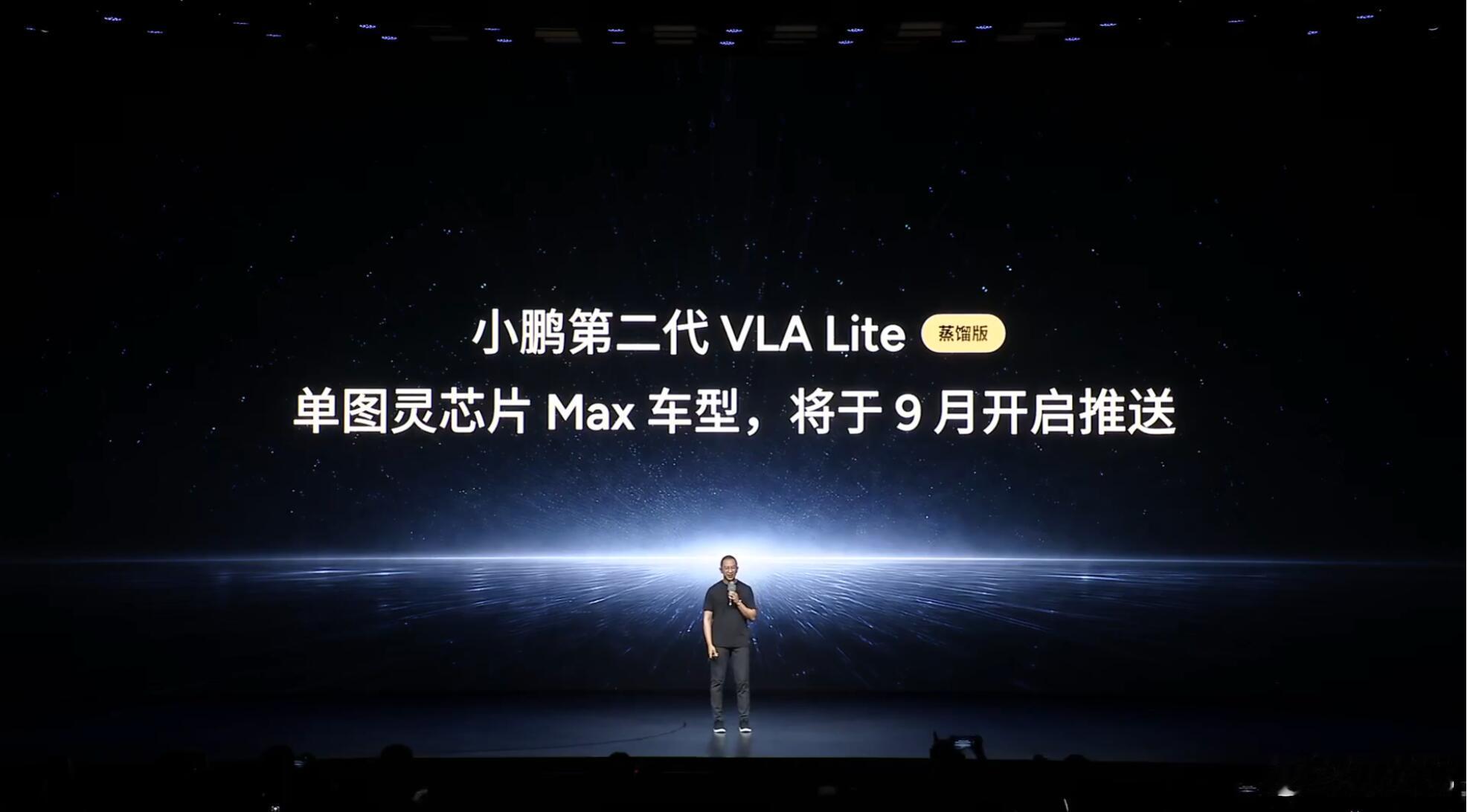 小鹏第二代VLA首次模型重大升级 最新版本的小鹏二代VLA将在9月份开始推送，面