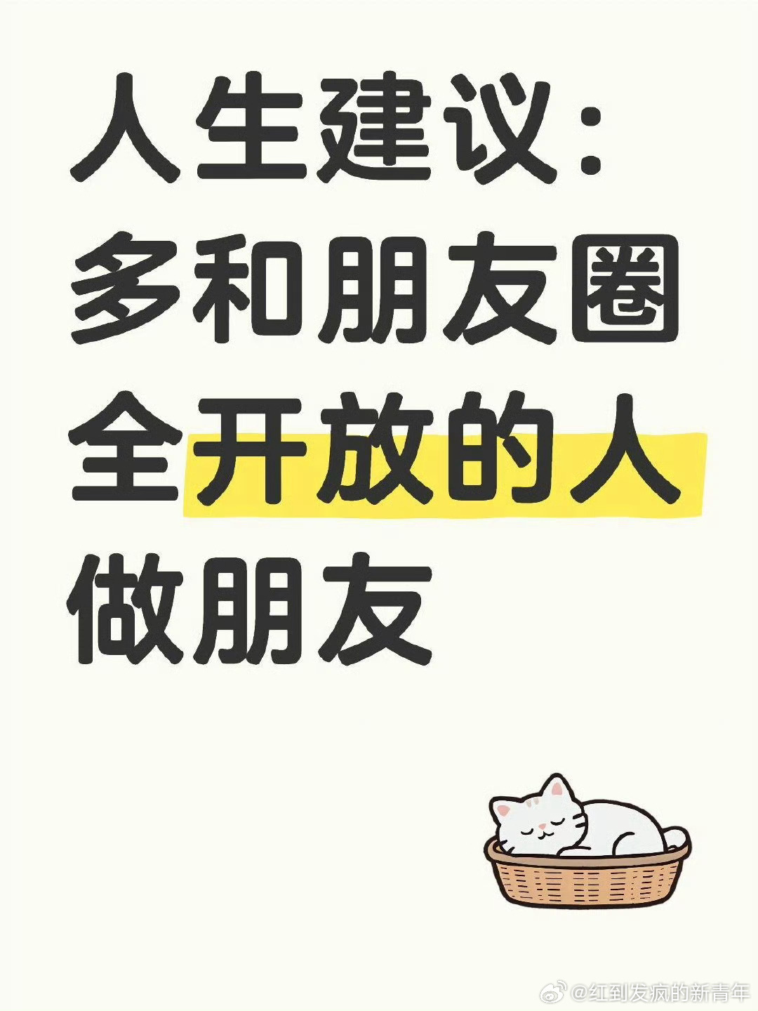 建议要和朋友圈全开放的人做朋友 冒昧的问一下，你朋友圈是全开放的吗？ 