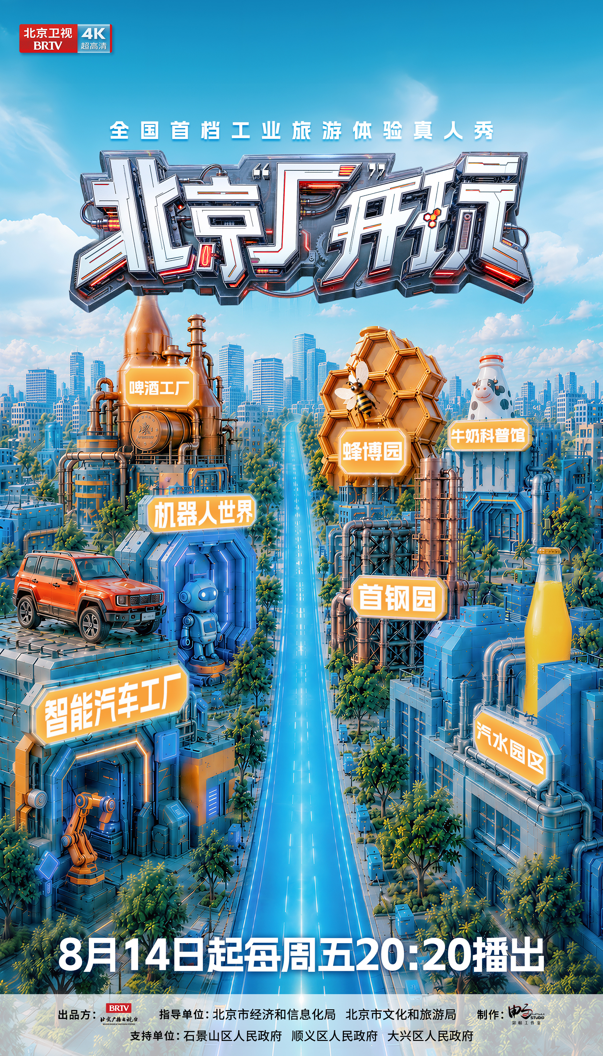北京厂开玩官宣定档 全国首档工业旅游体验真人秀节目北京厂开玩 来了！姜来 姜爱一