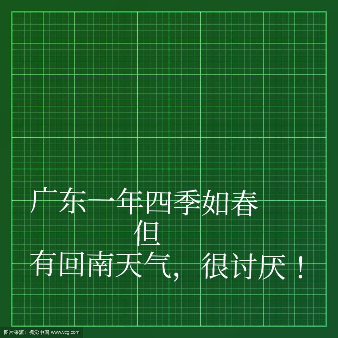 请问广东人有什么特点一年四季如春，但回南天令人讨厌极了