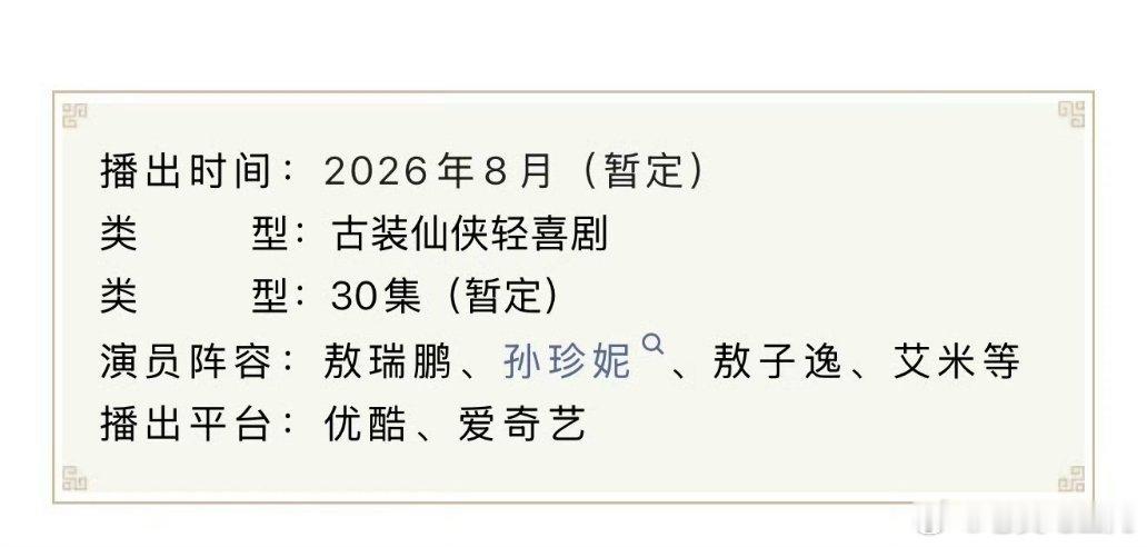 敖瑞鹏、孙珍妮《师兄太稳健》开启招商 