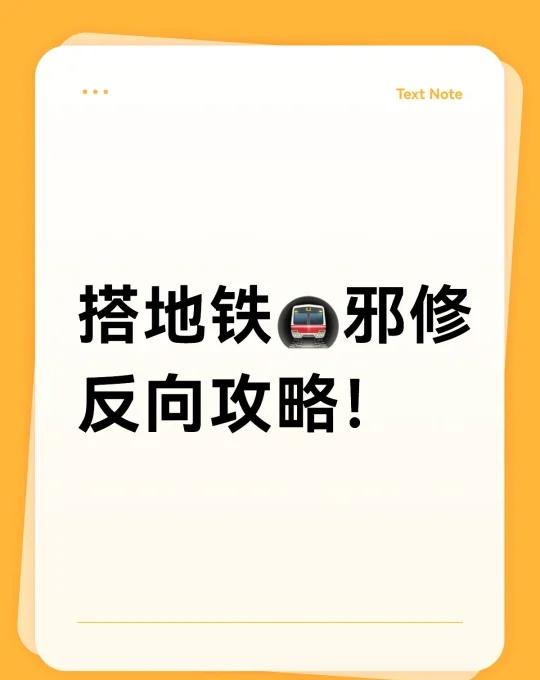 广州地铁🚇邪修指南：这样搭地铁真的爽
一般来说，客流会集中在扶梯口、楼梯口及换