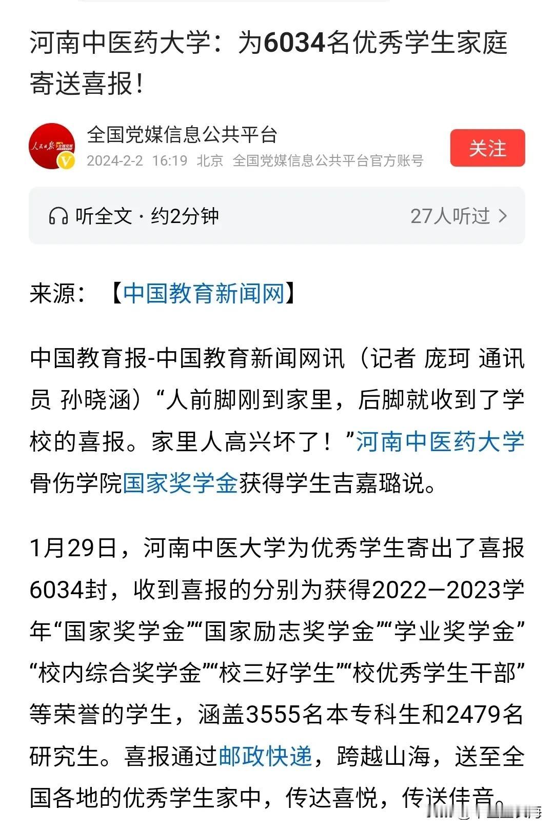 据报道，河南中医大学寒假期间为优秀学生寄出了喜报6034封，收到喜报的分别为获得