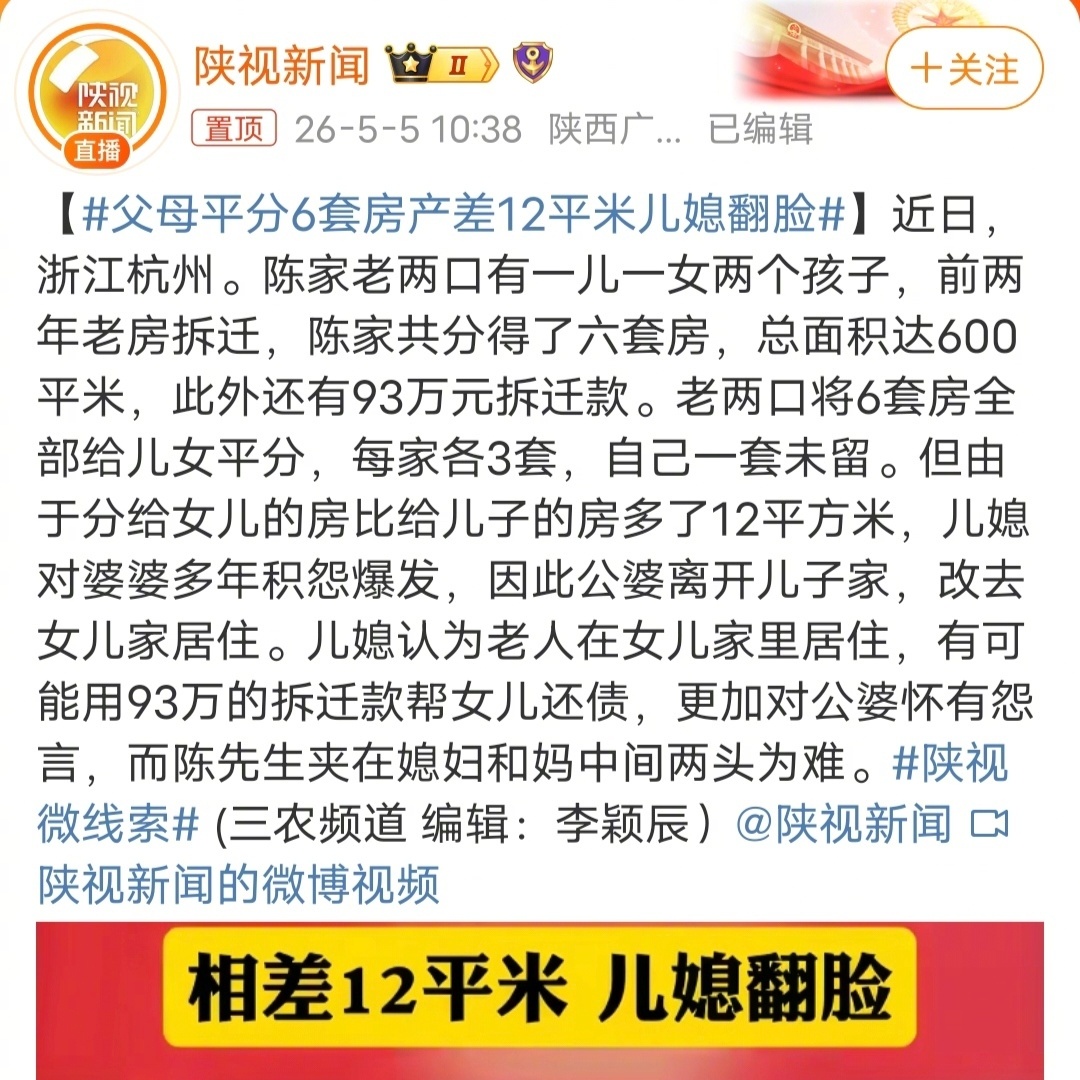 父母平分6套房产差12平米儿媳翻脸 真的不够聪明！如果是我就一套房子都不分，只给