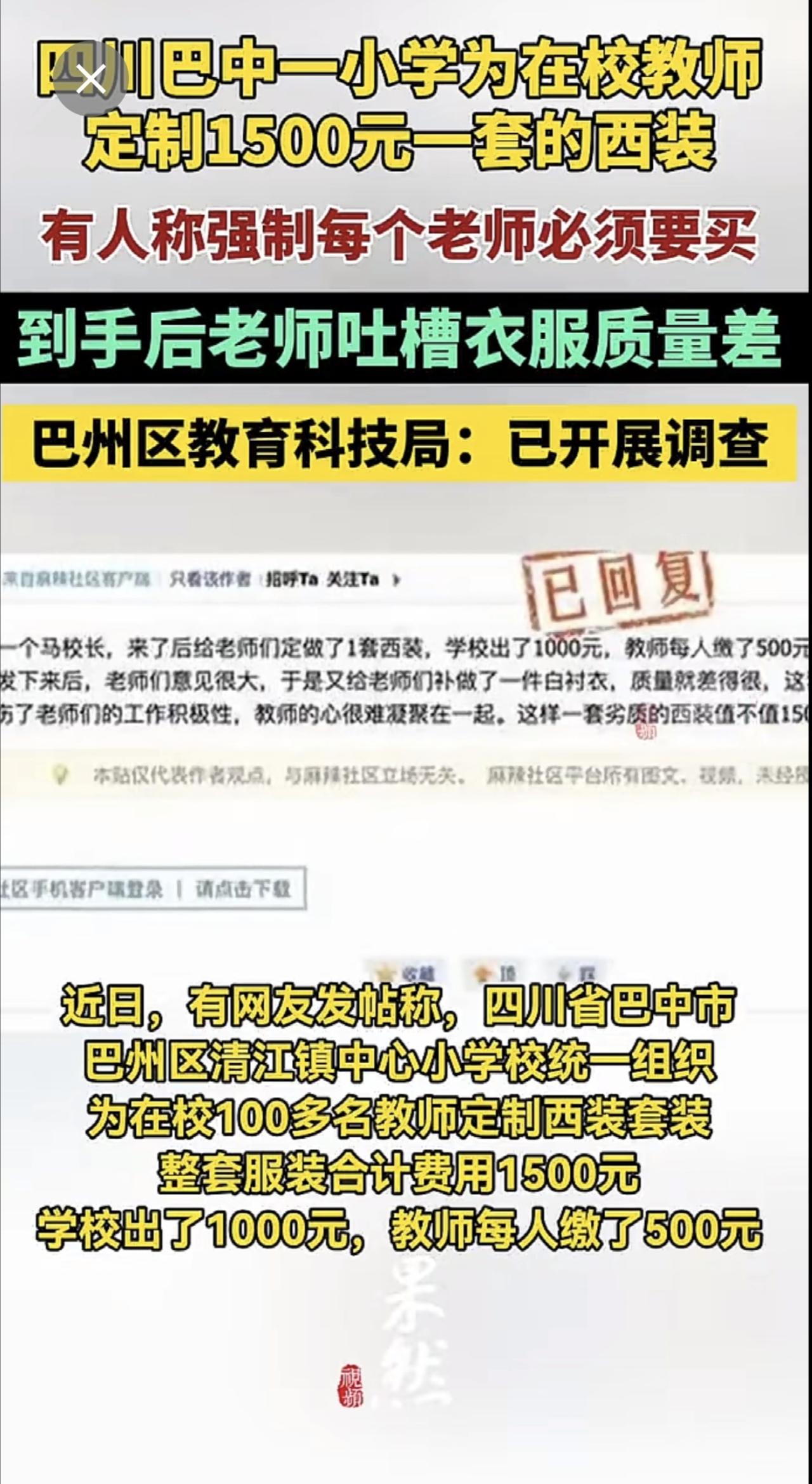 四川巴中一小学为在校教师定制1500元一套的西装，被吐槽质量差？巴州区教育科技局