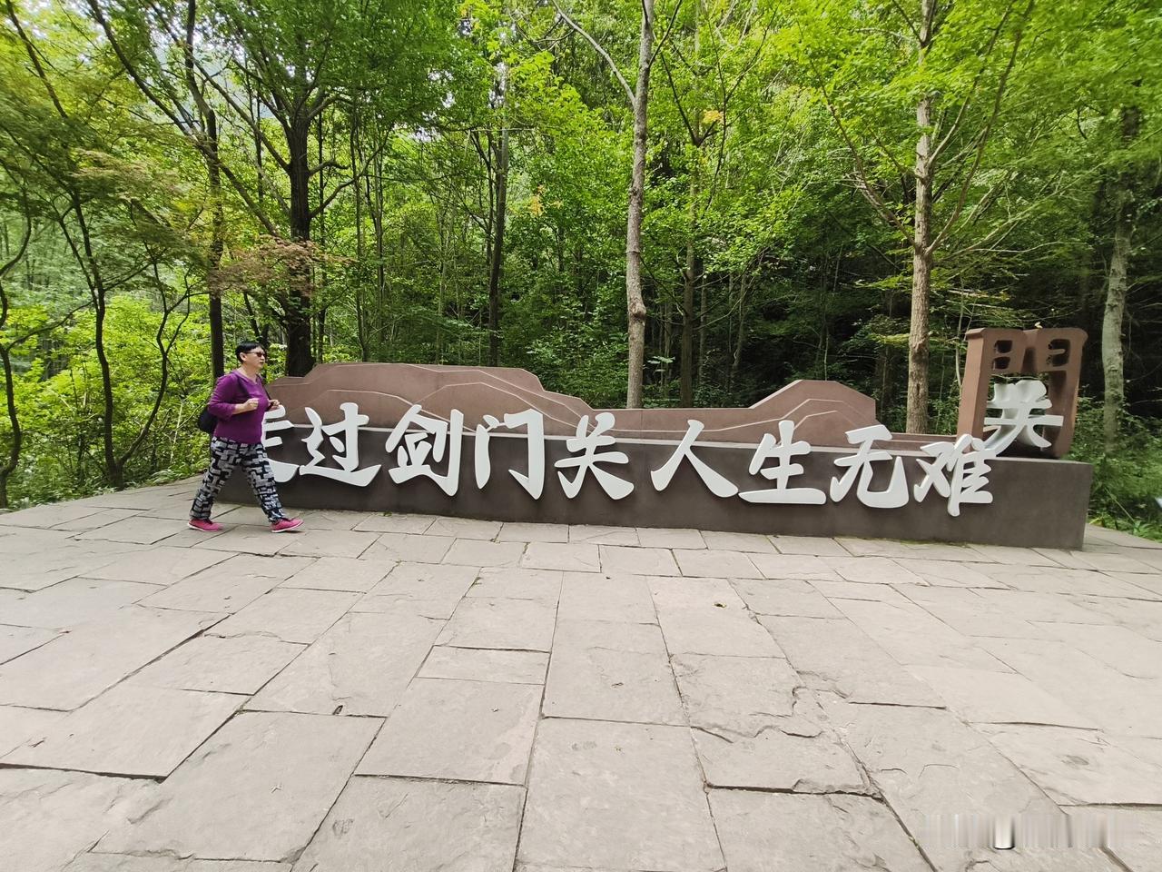 游剑门关不累腿的秘密，记住走B线！
朋友们，来剑门关游玩，它分A线和B线。A线适