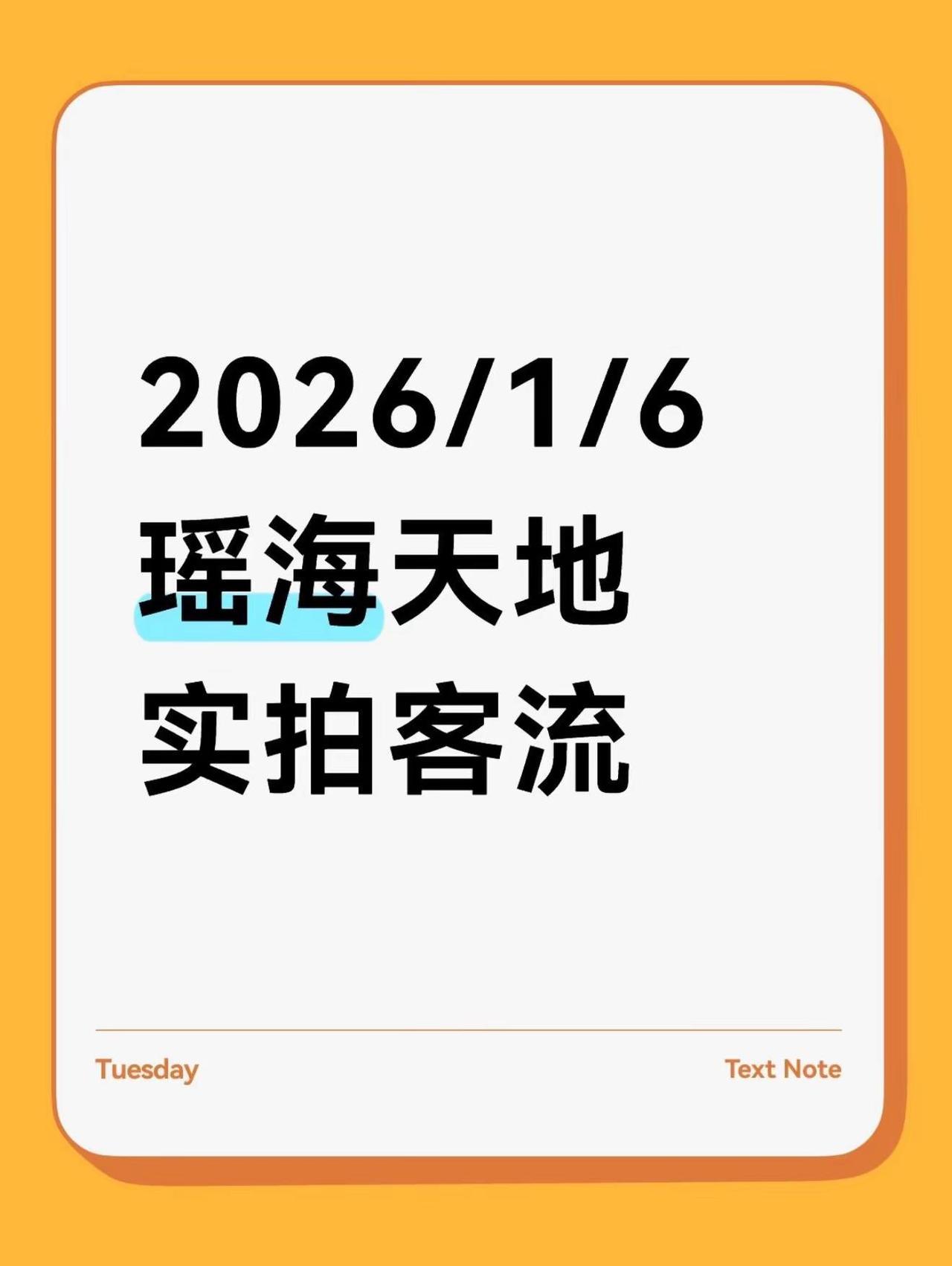 工作日下午客流爆棚！东七里商业这波赢麻了。2026/1/6 瑶海天地实拍，工作日