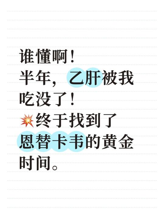 👉 患者抱怨药效差？1个时间调整，半年病毒清零！ 	 🌿 “医生...