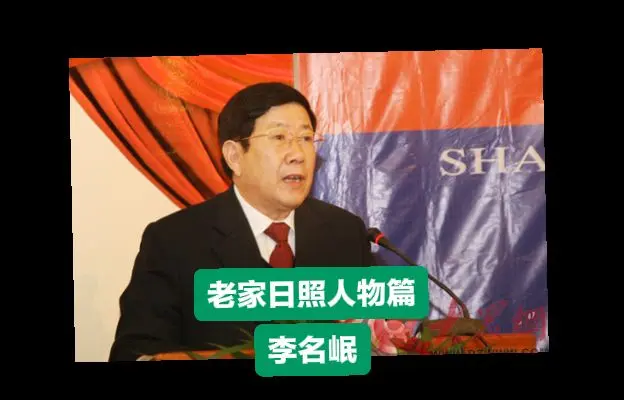 李名岷，1946年3月出生，日照市五莲县许孟镇许孟村人。1970年8月...