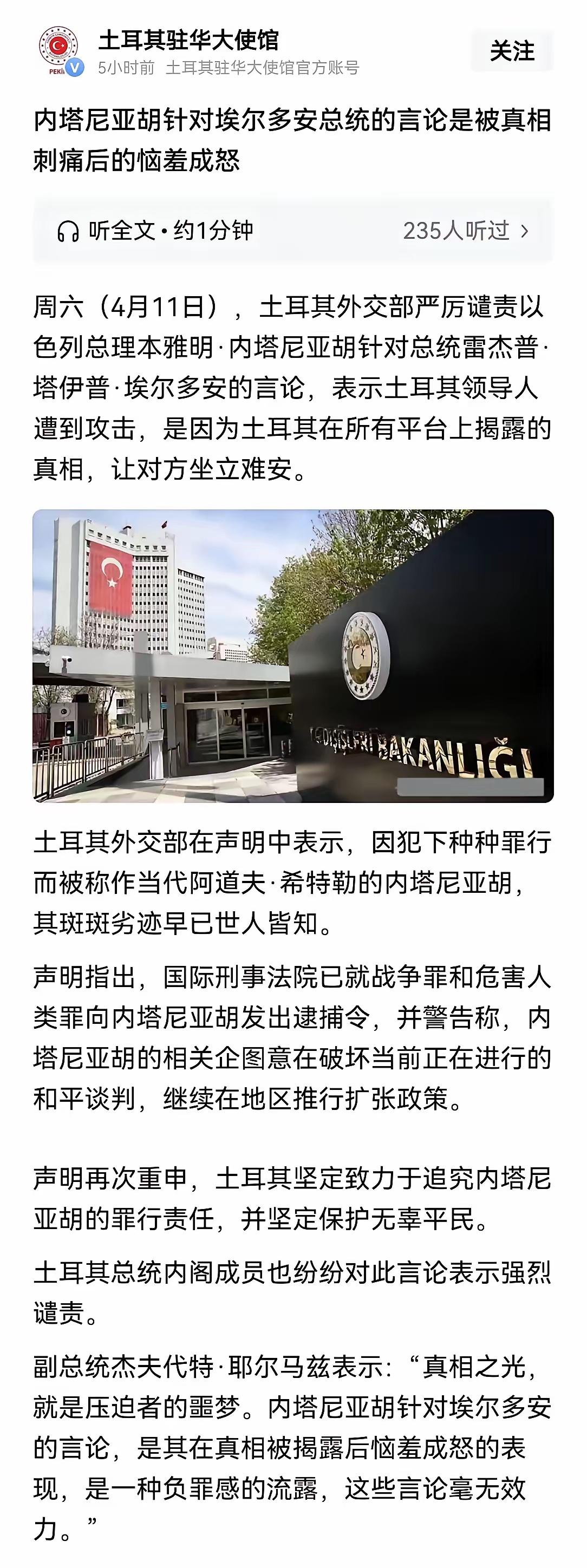 土耳其驻中国大使馆在社交平台发文称“土耳其坚定致力于追究内塔尼亚胡的罪行责任，并