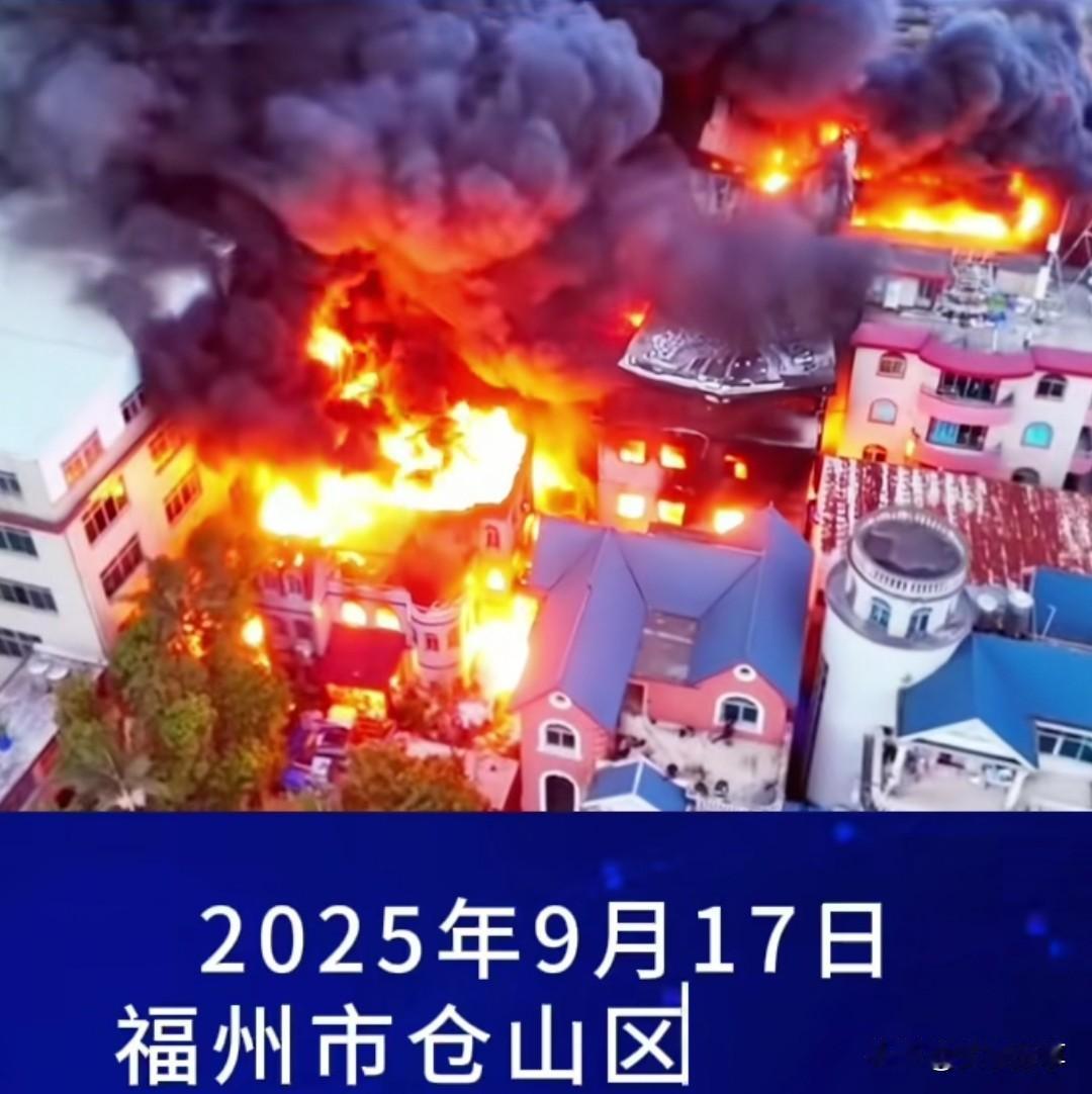 9月17日，福州市仓山区，螺洲镇天福村。69-9闽一鞋厂对面,厂房火灾，调福州特