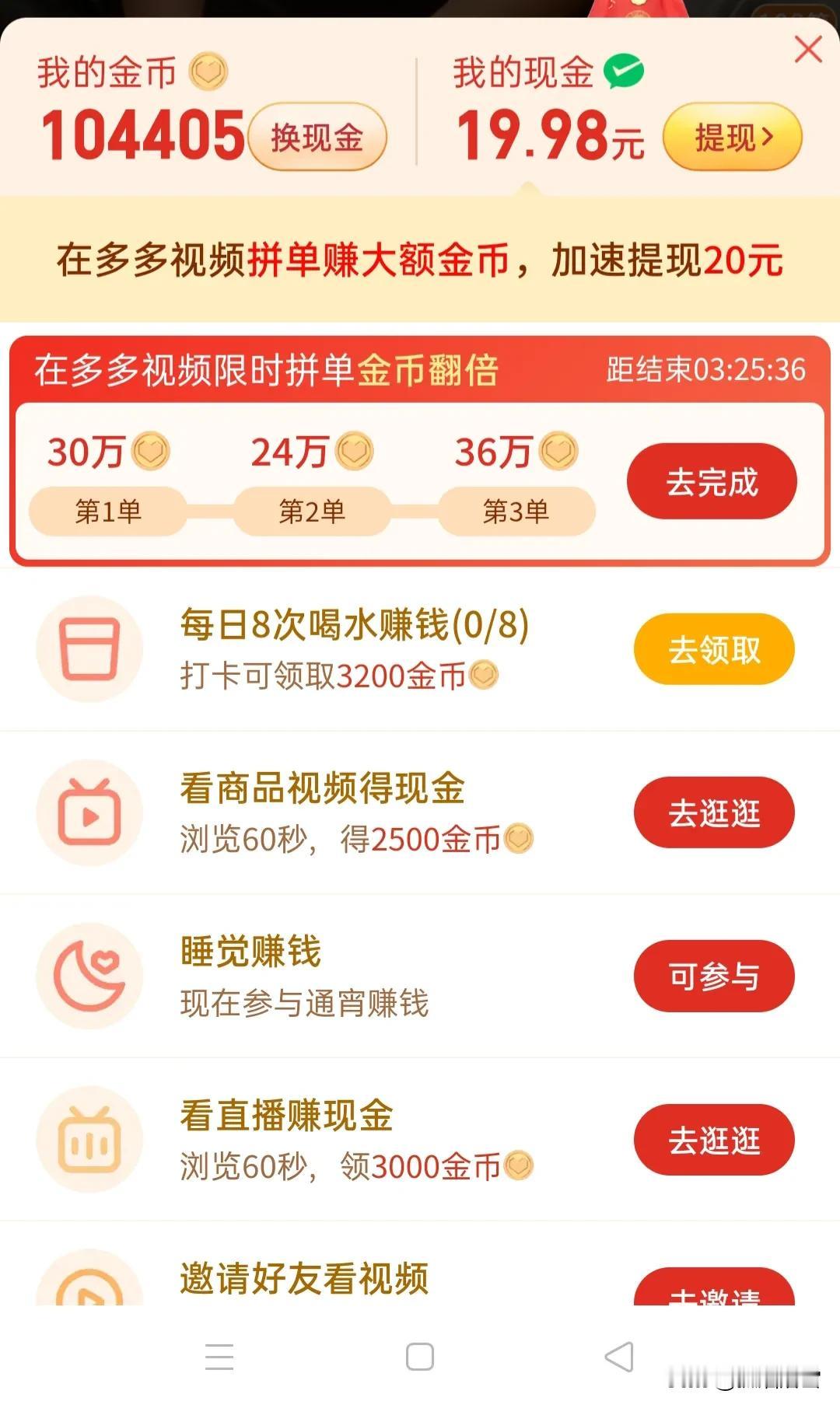 拼夕夕的看视频满20元提现，开头几天得到的金币很多，很快就能达到十几元，一万金币