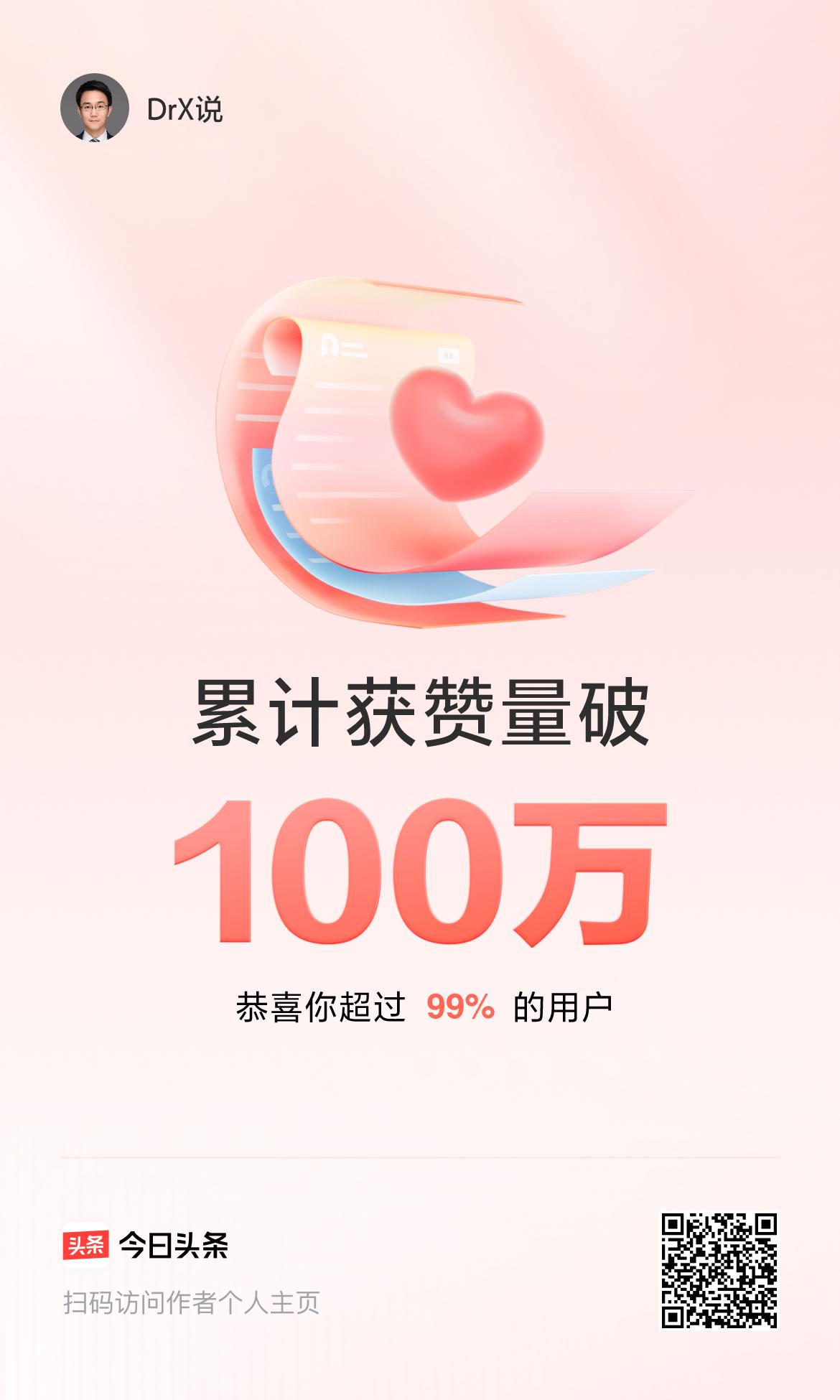 我在头条累计获赞量破100万啦！