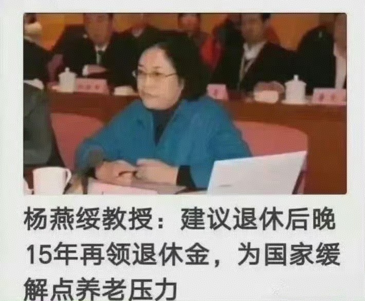 清华教授的建议，男的退休后，晚15年领退休金：卧槽！女的也晚15年领退休金：2个