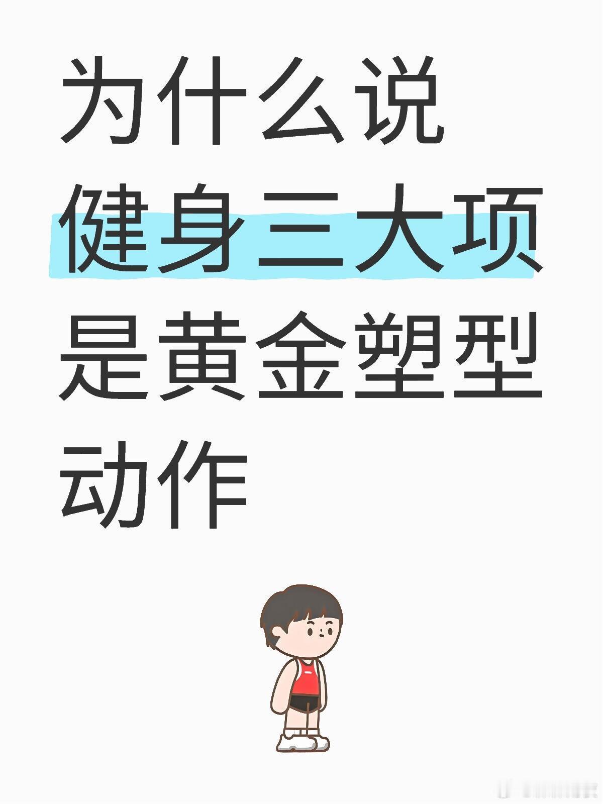 健身黄金三大项——深蹲、卧推和硬拉健身三大项指的是深蹲、卧推和硬拉，这三个动作堪