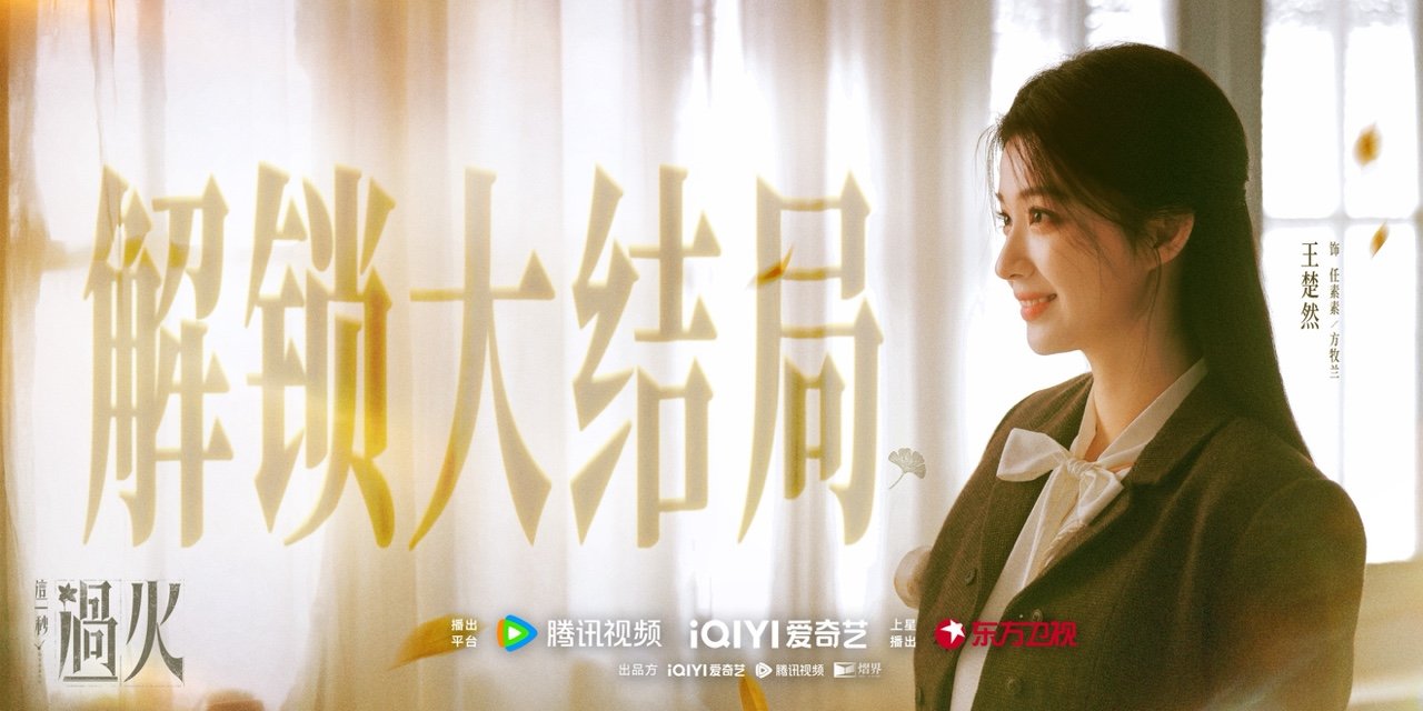 这一秒过火点映这一秒过火直通大结局 这一秒过火直通大结局 