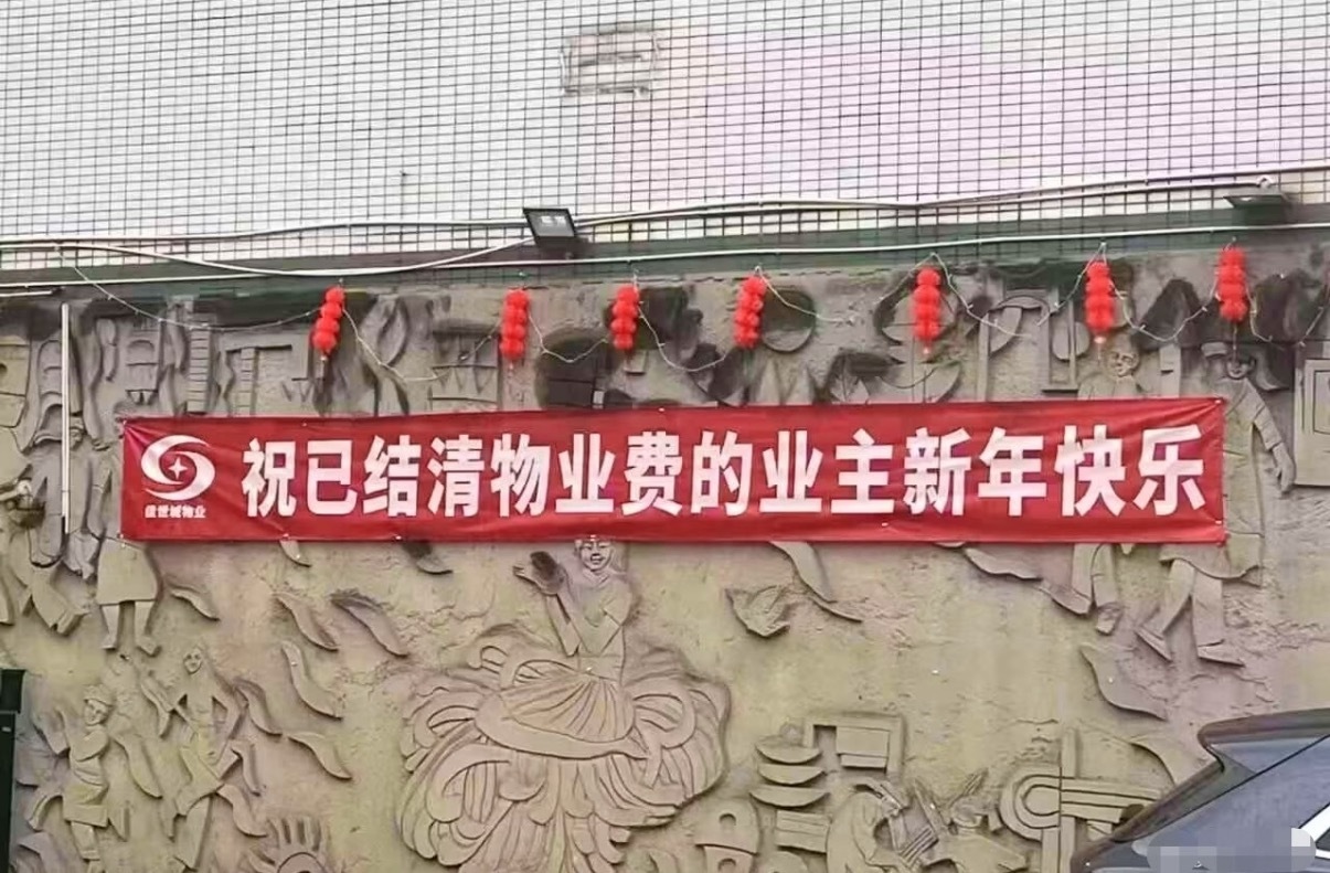物业费越来越难收祝已结清物业费的业主新年快乐，没交的都不配被祝福，那更没人交了