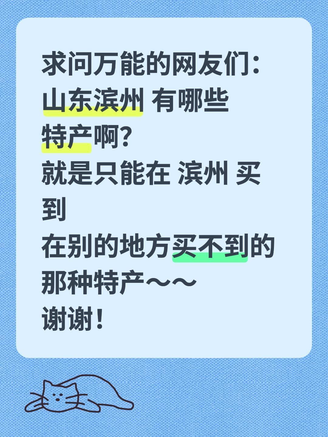 求助全网！山东滨州有哪些正宗特产？
 
家人们！在线求助抖音网友，山东滨州到底有