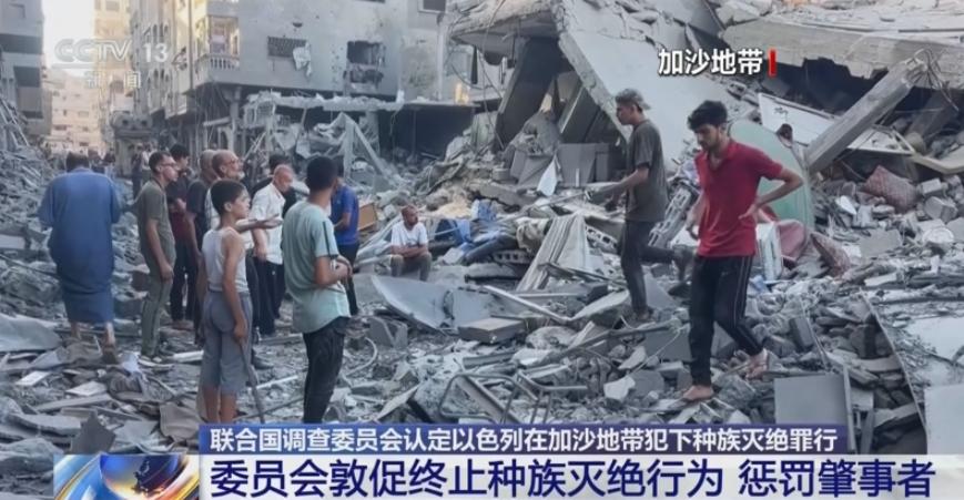 一锤定音！联合国调查两年正式定性：以色列在加沙犯下种族灭绝罪。蓄意屠杀平民、把饥