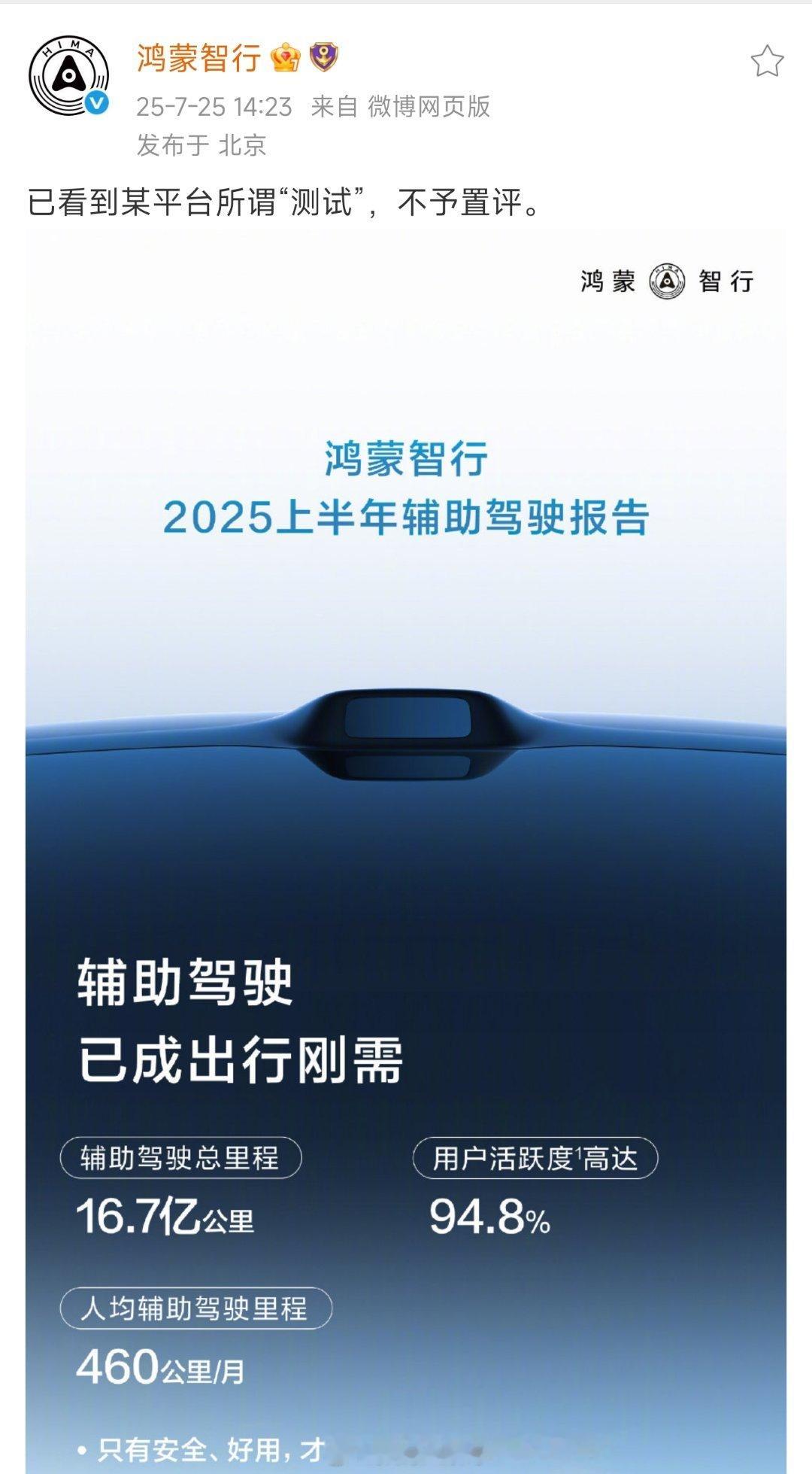 针对这次争议不小的测试结果，各方讨论热度较高，鸿蒙智行对此作出了“不予置评”的回
