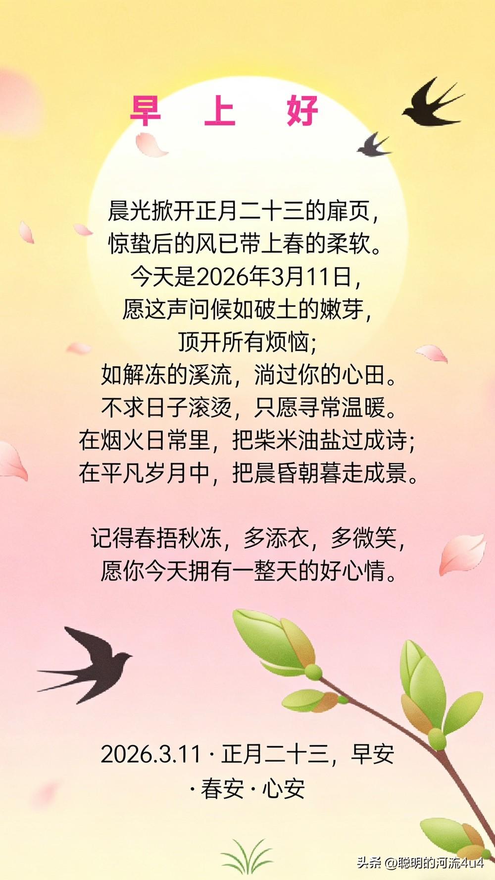 [微风]🌷🌞🌱☕️🍵💖🌷🍃
晨光掀开正月二十三的扉页，
惊蛰后的风