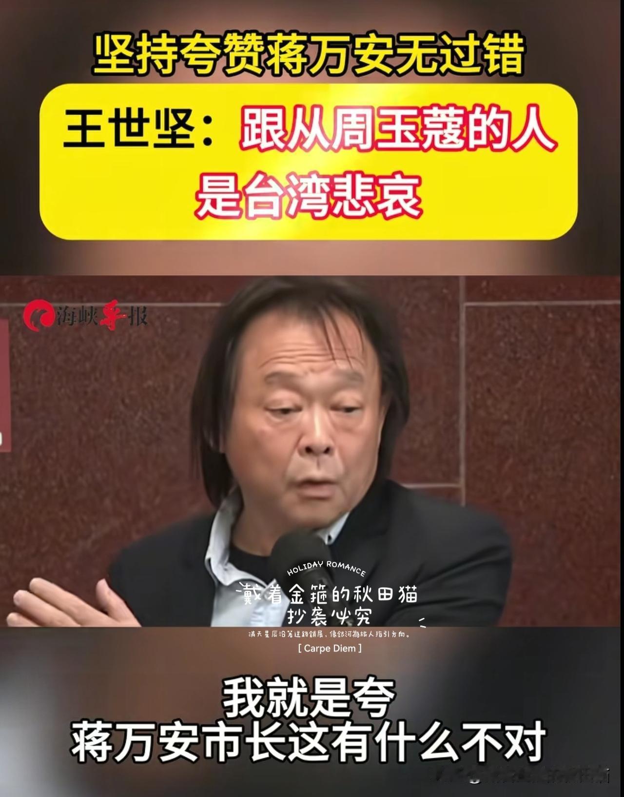 王世坚护蒋万安脱口放了狠话，周玉蔻受了委屈、无人声援，声泪俱下、隔空喊话徐国勇～