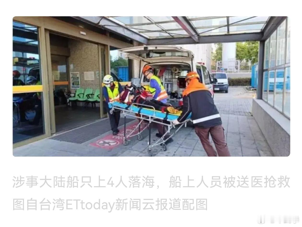 台湾善于编造新闻，从图1看渔民送医了，而现场视频显示根本没有送医的意义。 ​​​