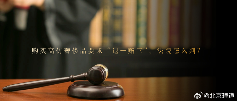 购买高仿奢侈品要求“退一赔三”，法院怎么判？买家以购得首饰材质不符合约定为由，要