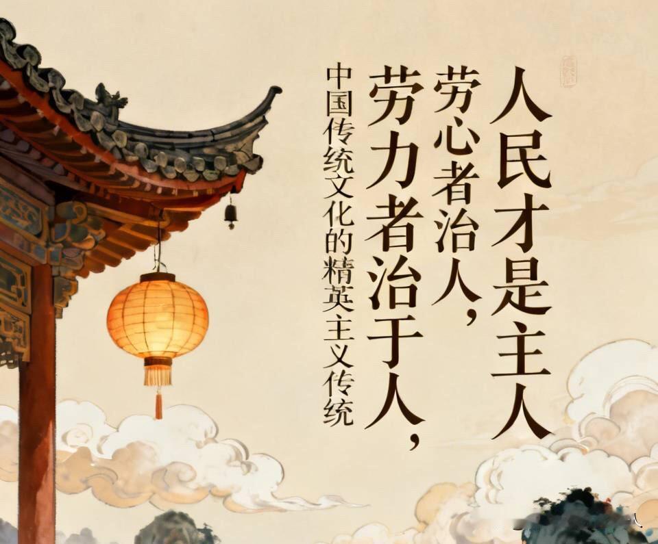中国传统文化有深厚的精英主义传统。
什么精英主义传统？
就是在老百姓面前高高在上